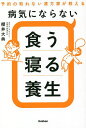 病気にならない食う寝る養生 予約の取れない漢方家が教える/櫻井大典【3000円以上送料無料】