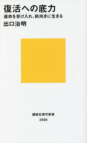復活への底力 運命を受け入れ、前向きに生きる／出口治明【3000円以上送料無料】のサムネイル