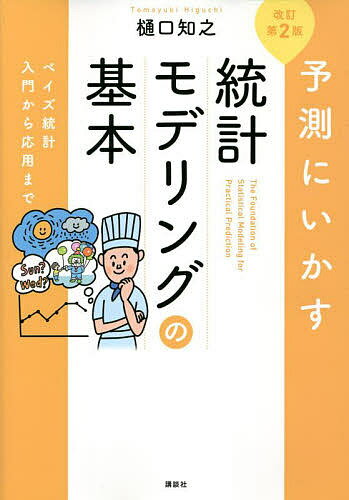 予測にいかす統計モデリングの基本 ベイズ統計入門から応用まで／樋口知之【3000円以上送料無料】