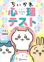 ちいかわ心理テスト なんかズバッと当たっちゃうやつ／ナガノ【3000円以上送料無料】