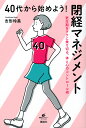 40代から始めよう!閉経マネジメント 更年期をラクに乗り切る、体と心のコントロール術/吉形玲美【3000円以上送料無料】