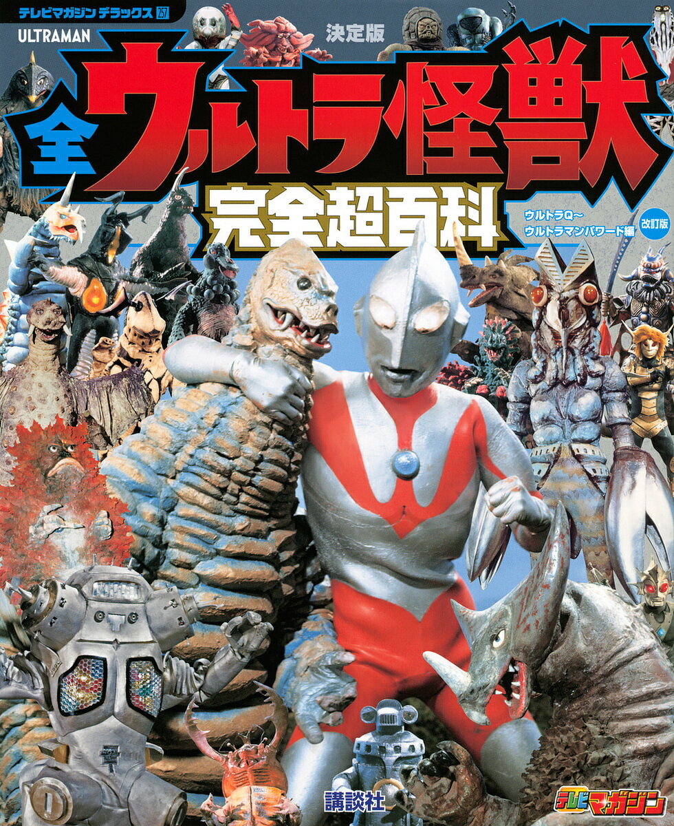 全ウルトラ怪獣完全超百科 決定版 ウルトラQ～ウルトラマンパワード編【3000円以上送料無料】