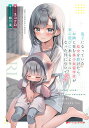 迷子になっていた幼女を助けたら、お隣に住む美少女留学生が家に遊びに来るようになった件について 2/ネコクロ【3000円以上送料無料】