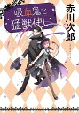 吸血鬼と猛獣使い/赤川次郎【3000円以上送料無料】