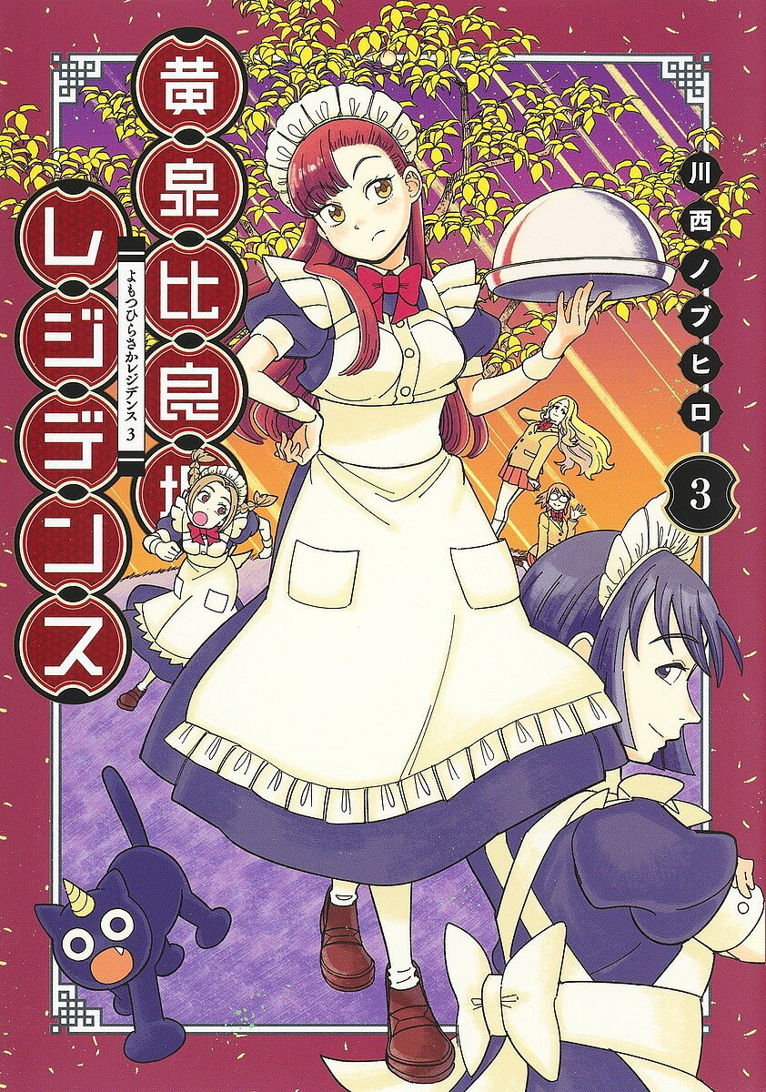 黄泉比良坂レジデンス 3／川西ノブヒロ【3000円以上送料無料】