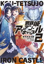 鋼鉄城アイアン・キャッスル 2/アニマ/・原作手代木正太郎【3000円以上送料無料】