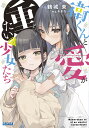衛くんと愛が重たい少女たち/鶴城東【3000円以上送料無料】