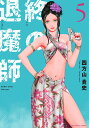 終の退魔師-エンダーガイスター- 5/四方山貴史【3000円以上送料無料】