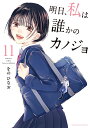 明日、私は誰かのカノジョ 11/をのひなお【3000円以上送料無料】