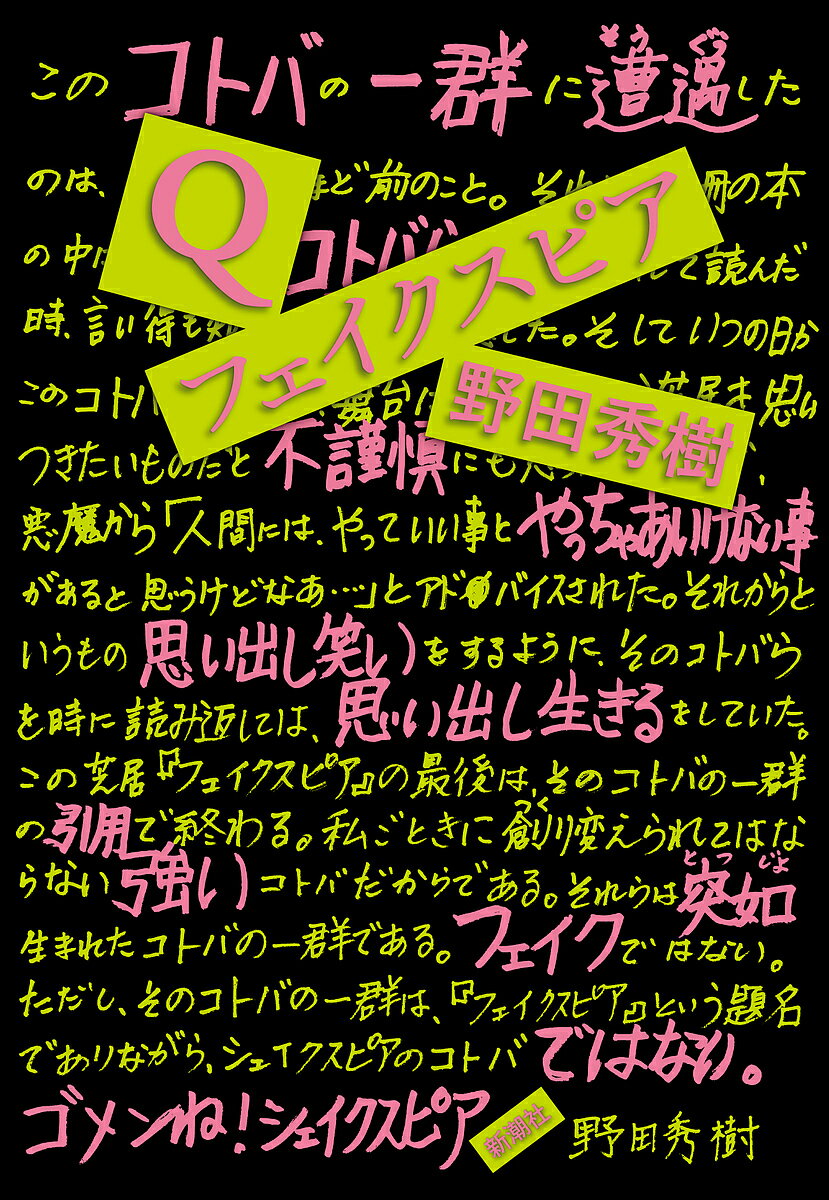 Q/フェイクスピア／野田秀樹【3000円以上送料無料】