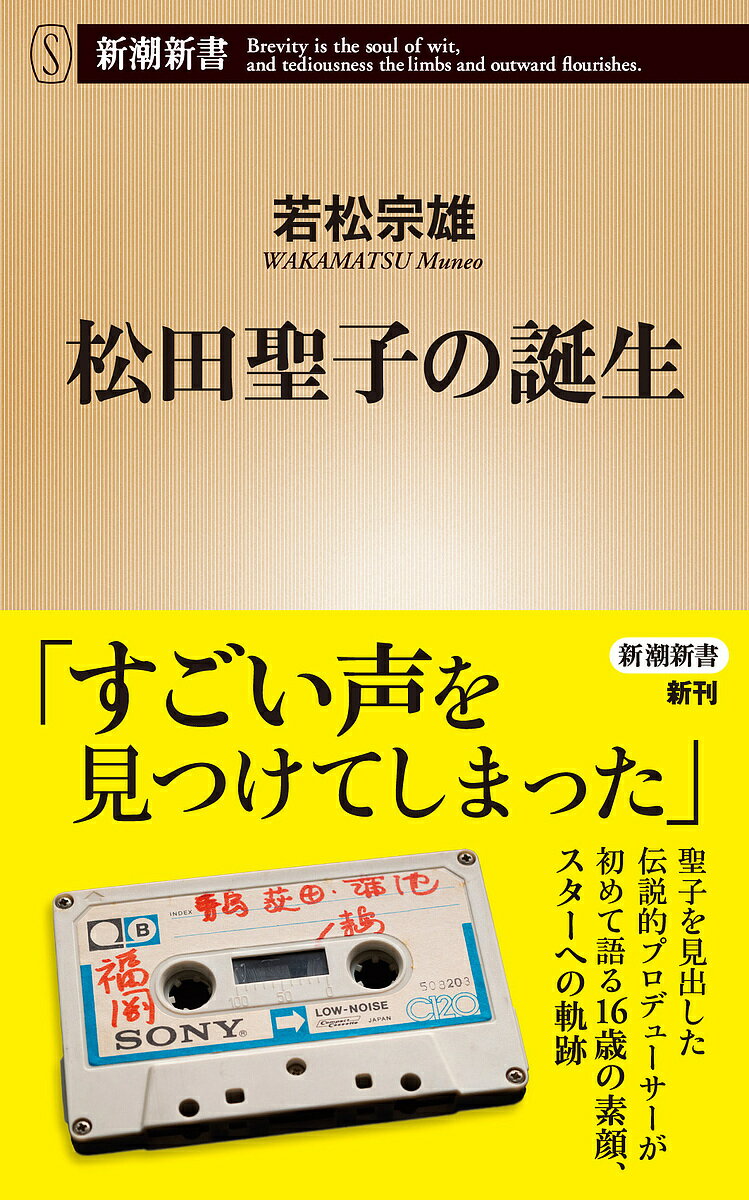 松田聖子の誕生／若松宗雄【3000円以上送料無料】