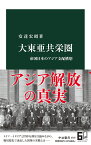 大東亜共栄圏 帝国日本のアジア支配構想／安達宏昭【3000円以上送料無料】