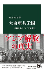 大東亜共栄圏 帝国日本のアジア支配構想/安達宏昭【3000円以上送料無料】
