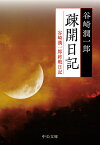 疎開日記 谷崎潤一郎終戦日記／谷崎潤一郎【3000円以上送料無料】