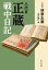 八代目正蔵戦中日記/林家正蔵(八代目)/瀧口雅仁【3000円以上送料無料】 1,430円