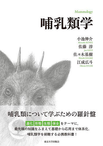 哺乳類学／小池伸介／佐藤淳／佐々木基樹【3000円以上送料無料】