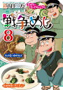 戦争めし 8/魚乃目三太【3000円以上送料無料】
