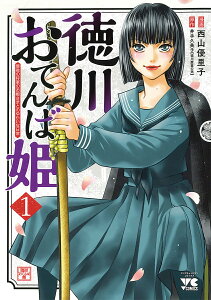 徳川おてんば姫 最後の将軍のお姫さまとのゆかいな日常 1/西山優里子/井手久美子【3000円以上送料無料】