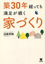 築30年経っても満足が続く家づくり/加藤秀樹【3000円以上送料無料】