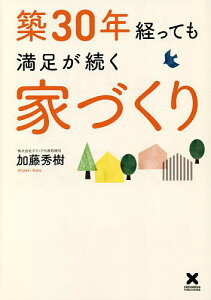 築30年経っても満足が続く家づくり／加藤秀樹【3000円以上送料無料】