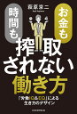 お金も時間も搾取されない働き方 「労働IQ&EQ」による生き方のデザイン/萩原京二【3000円以上送料無料】(3)