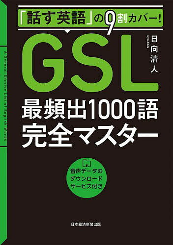 「話す英語」の9割カバー!GSL最頻出1000語完全マスター／日向清人【3000円以上送料無料】