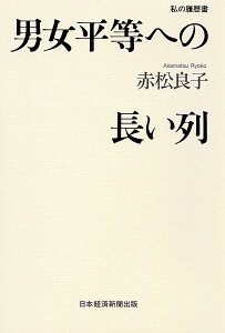 男女平等への長い列／赤松良子【3000円以上送料無料】