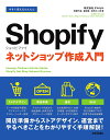 今すぐ使えるかんたんShopifyネットショップ作成入門/齋藤竹紘/藤原愛/松岡大二郎【3000円以上送料無料】