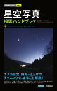星空写真撮影ハンドブック/成澤広幸/MOSHbooks【3000円以上送料無料】