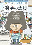 マンガでたのしむ!科学の法則／うえたに夫婦／横川淳【3000円以上送料無料】