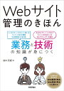 Webサイト管理のきほん 業務と技術の知識が身につく/谷口元紀【3000円以上送料無料】