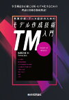 事業分析・データ設計のためのモデル作成技術入門 TM THEORY OF MODELS／佐藤正美【3000円以上送料無料】