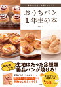 基本の生地で無限アレンジ!おうちパン1年生の本/門間みか/レシピ【3000円以上送料無料】