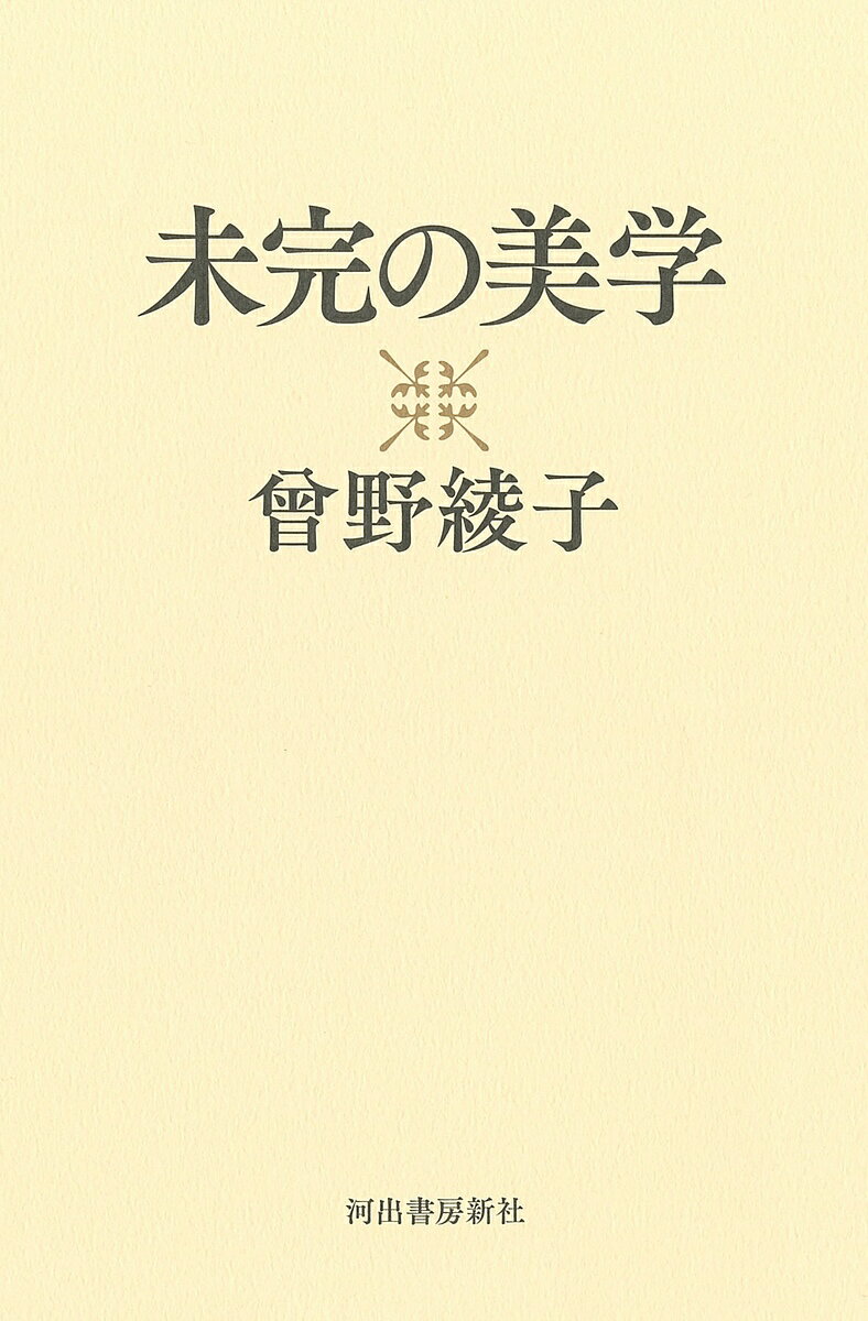 著者曾野綾子(著)出版社河出書房新社発売日2022年07月ISBN9784309030463ページ数175Pキーワードみかんのびがく ミカンノビガク その あやこ ソノ アヤコ9784309030463内容紹介人は皆、思いを残して死ぬ。それでいい。前向きに潔く、自然体で生きれば人生は楽になる。豊かな生と老い、曾野流生き方の基本！※本データはこの商品が発売された時点の情報です。目次第1章 人生はすべて未完—野垂れ死にでけっこう。人は皆、思いを残して死ぬ。/第2章 迷いも絶望も人間らしい—生き方の美学は、自分だけのもの。/第3章 人間の不完全さを観察する—欲や悪の存在が、人生を複雑におもしろくさせる。/第4章 潔く諦める—失うことで、新たな人生への気づきを得る。/第5章 一本筋を通す—不必要なものを捨て、好きで選んだものに責任を持つ。/第6章 他人と比較しない—自分の出発点を見失ってはならない。/第7章 運命にゆだねる—未来を恐れず、流されることも楽しむ。/第8章 受けるより与える方が幸いである—人を救うのは、感謝と慈悲の心。/第9章 見栄を捨てる—才能、金、若さ、健康に嫉妬しない。/第10章 自分を受け入れる—素顔に向き合えば、人生は楽になる。