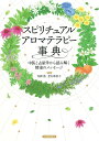 スピリチュアルアロマテラピー事典 中医と占星学から読み解く精油のメッセージ 新装版/柏原茜/登石麻恭子【3000円以上送料無料】