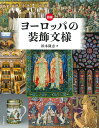 図説ヨーロッパの装飾文様/浜本隆志【3000円以上送料無料】