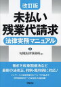 未払い残業代請求法律実務マニュアル／旬報法律事務所