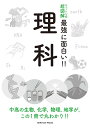 理科 中高の生物,化学,物理,地学が,この1冊で丸わかり!!【3000円以上送料無料】