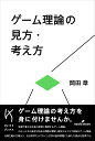 ゲーム理論の見方・考え方/岡田章【3000円以上送料無料】