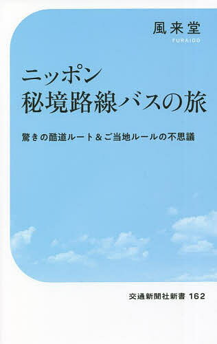 【3千円以上送料無料】ニッポン秘境路線バスの旅 驚きの酷道ルート ご当地ルールの不思議／風来堂