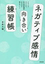 ネガティブ感情向き合い練習帳 イライラ モヤモヤ 自己否定感がみるみる消えていく／吉武大輔【3000円以上送料無料】