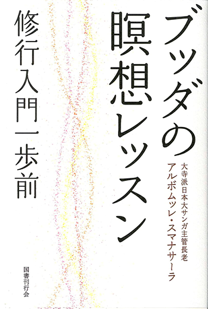 著者アルボムッレ・スマナサーラ(著)出版社国書刊行会発売日2022年07月ISBN9784336073792ページ数333Pキーワードぶつだのめいそうれつすんしゆぎようにゆうもんいつぽ ブツダノメイソウレツスンシユギヨウニユウモンイツポ すまなさ−ら あるぼむつれ S スマナサ−ラ アルボムツレ S9784336073792内容紹介《修行の世界を垣間見る》スタート地点の「慈しみの瞑想」から悟りへの最終ステップ「七覚支」というゴールまでをわかりやすく紹介する、《本物の瞑想》の実践を目指すためのガイドブック。【目 次】 まえがき1 慈・悲・喜・捨の瞑想 I 世間にあふれる"宗教商品"の効き目 II 慈しみ＝友情の力 III 慈・悲・喜・捨 IV 本当の愛だけが奇蹟を起こす V 「慈・悲・喜・捨」の瞑想をやってみる2 ヴィパッサナー瞑想 I 瞑想で自然の法則から抜け出す II 心がすべてを作り出す III とっても簡単"歩く瞑想" IV ひとつひとつの行為を言葉で実況中継する瞑想 V 座って行う瞑想3 サティ瞑想 I 瞑想の基本"サティ(ルビ：《気づき》)"でいい心を育てる II "サティ(ルビ：《気づき》)"がなければ真の幸福は得られない III こんなとき、こんな場合のヴィパッサナー瞑想4 悟りへの階梯——七覚支瞑想 I ここからは修行の領域——"七覚支" II あなたの瞑想はまだ本物ではない III 悟りの世界を垣間見るために※本データはこの商品が発売された時点の情報です。目次1 慈・悲・喜・捨の瞑想（世間にあふれる“宗教商品”の効き目/慈しみ＝友情の力 ほか）/2 ヴィパッサナー瞑想（瞑想で自然の法則から抜け出す/心がすべてを作り出す ほか）/3 サティ瞑想（瞑想の基本“サティ”でいい心を育てる/“サティ”がなければ真の幸福は得られない ほか）/4 七覚支瞑想—悟りへの階梯（ここからは修行の領域—“七覚支”/あなたの瞑想はまだ本物ではない ほか）