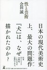 性と芸術／会田誠【3000円以上送料無料】