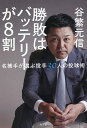 勝敗はバッテリーが8割 名捕手が選ぶ投手30人の投球術/谷繁元信【3000円以上送料無料】