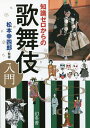 知識ゼロからの歌舞伎入門/松本幸四郎【3000円以上送料無料】