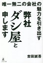 唯一無二の会社の魅力を引き出す弊社ダシ屋と申します/吉田誠吾【3000円以上送料無料】