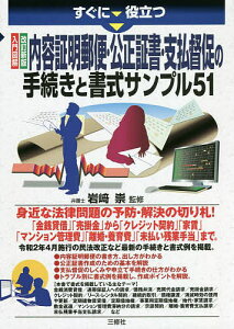すぐに役立つ入門図解内容証明郵便・公正証書・支払督促の手続きと書式サンプル51/岩崎崇【3000円以上送料無料】