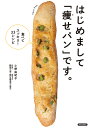 はじめまして「痩せパン」です。 食べてスッキリ!33レシピ/小野由紀子/鶴岡正吉/国分麻里子/レシピ【3000円以上送料無料】