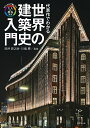 代表作でわかる世界の建築史入門/田所辰之助/川嶋勝【3000円以上送料無料】