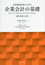 企業価値評価のための企業会計の基礎 動的理解と活用/大瀧晃栄【3000円以上送料無料】